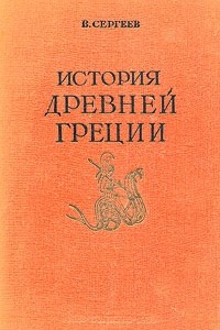 Книга История Древней Греции