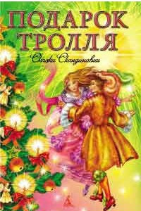 Книга Подарок тролля. Литературные сказки Скандинавии