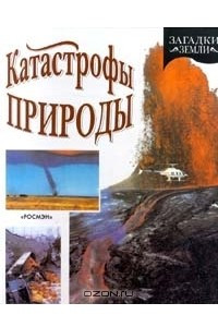 Книга Катастрофы природы