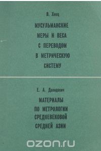 Книга В. Хинц. Мусульманские меры и веса с переводом в метрическую систему. Е. А. Давидович. Материалы по метрологии средневековой Средней Азии