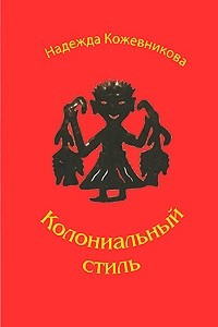 Книга Колониальный стиль