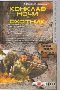 Книга Конклав ночи. Охотник