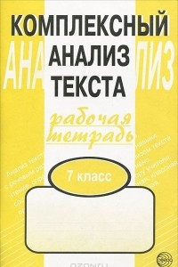 Книга Комплексный анализ текста. Рабочая тетрадь. 7 класс