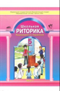 Книга Школьная риторика. 5 класс. Учебное пособие. В 2-х частях. Часть 1. ФГОС