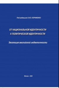 Книга От национальной идентичности к политической идентичности. Эволюция английской идентичности