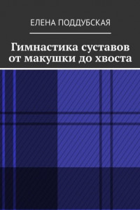 Книга Гимнастика суставов от макушки до хвоста