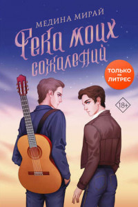 Книга Река моих сожалений