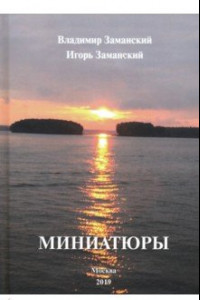 Книга Миниатюры