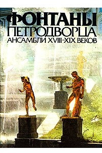 Книга Фонтаны Петродворца. Ансамбли XVIII-XIX веков