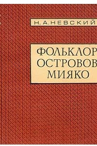 Книга Фольклор островов Мияко