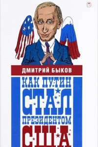 Книга Как Путин стал президентом США. Новые русские сказки