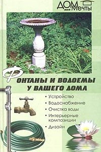 Книга Фонтаны и водоемы у вашего дома