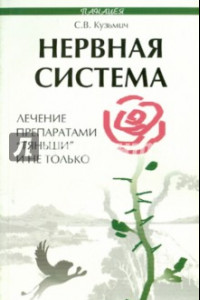 Книга Нервная система. Лечение препаратами 