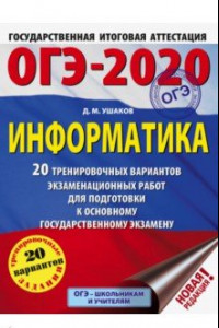 Книга ОГЭ 2020 Информатика. 20 тренировочных вариантов экзаменационных работ для подготовки к ОГЭ