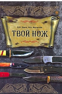 Книга Твой нож