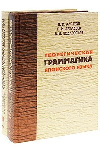 Книга Теоретическая грамматика японского языка. В 2-х томах