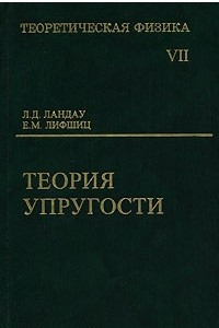 Книга Теоретическая физика. Том VII. Теория упругости