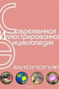 Книга Энциклопедия «Биология». Часть 1. А – Л