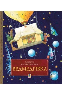 Книга Ведмедрівка. Велика різдвяна мандрівка ведмежої родини навколо світу