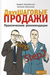 Книга Двухшаговые продажи. Практические рекомендации