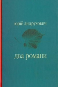 Книга Два романи