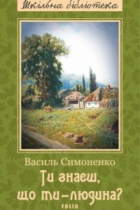 Книга Ти знаєш, що ти — Людина