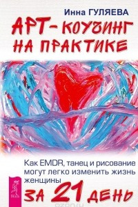 Книга Арт-коучинг на практике. Как EMDR, танец и рисование могут легко изменить жизнь женщины за 21 день