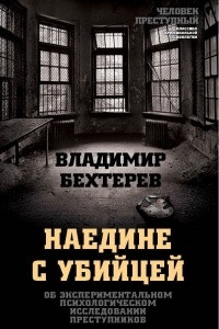 Книга Наедине с убийцей. Об экспериментальном психологическом исследовании преступников