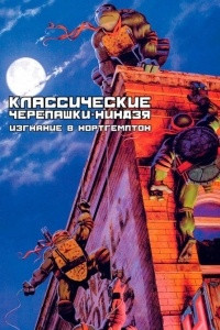 Книга Классические черепашки-ниндзя: Изгнание в Нортгемптон