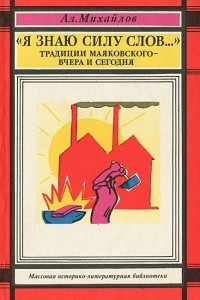 Книга Я знаю силу слов…