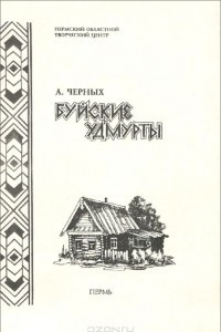 Книга Буйские удмурты