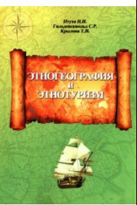 Книга Этногеография и этнотуризм. Учебное пособие