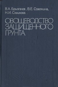 Книга Овощеводство защищенного грунта