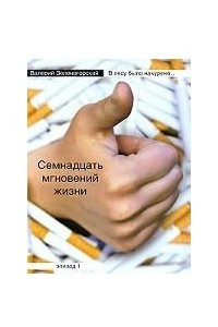 Книга В лесу было накурено. .. Семнадцать мгновений жизни. Эпизод 1