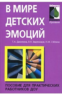 Книга В мире детских эмоций. Пособие для практических работников ДОУ