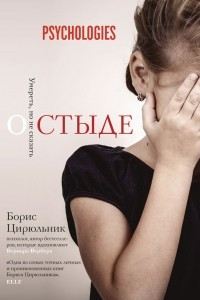 Книга О стыде. Умереть, но не сказать