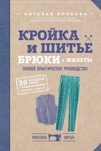 Книга Кройка и шитье. Брюки и жилеты. Полное практическое руководство