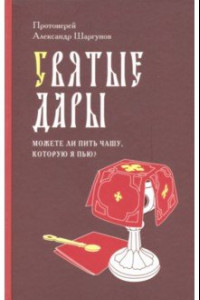 Книга Святые Дары. 