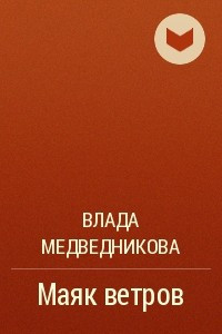 Книга Маяк ветров