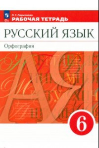 Книга Русский язык. 6 класс. Рабочая тетрадь. ФГОС