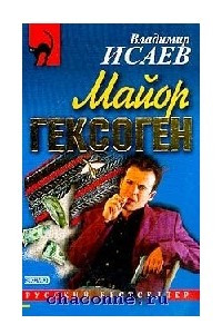 Книга Майор Гексоген