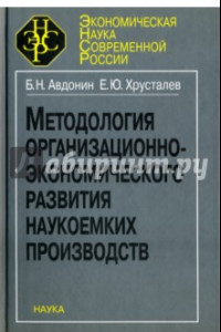 Книга Методология организационно-экономического развития наукоемких производств