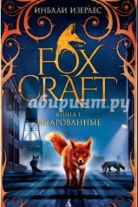 Книга Foxcraft. Книга 1. Зачарованные