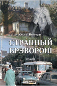 Книга Странный Брэворош