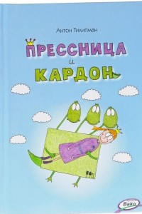 Книга Прессница и кардон. Сказка-головоломка