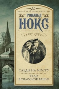 Книга Следы на мосту. Тело в силосной башне