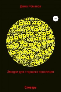 Книга Эмодзи словарь для старшего поколения