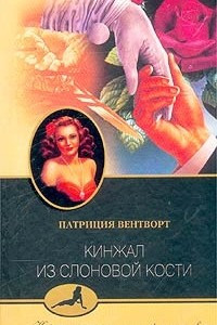 Книга Кинжал из слоновой кости