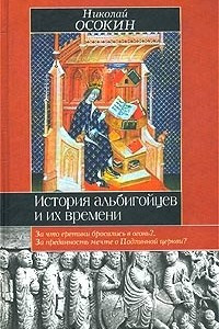 Книга История альбигойцев и их времени