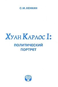 Книга Хуан Карлос I: политический портрет